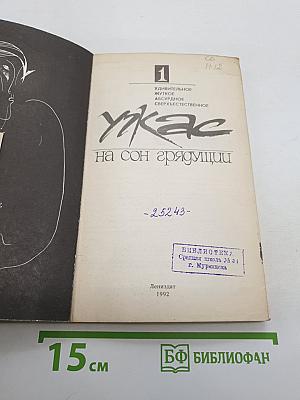 Ужас на сон грядущий