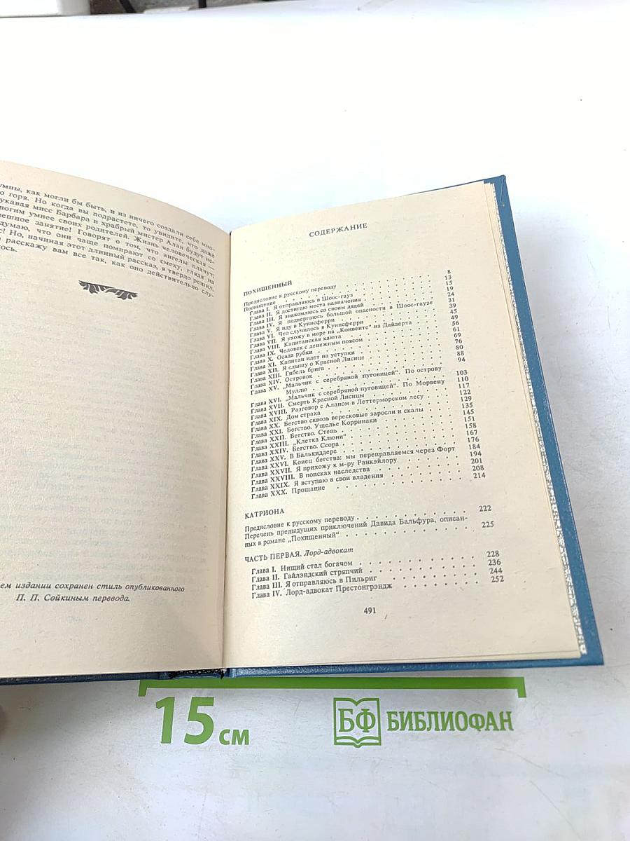 Похищенный Катриона