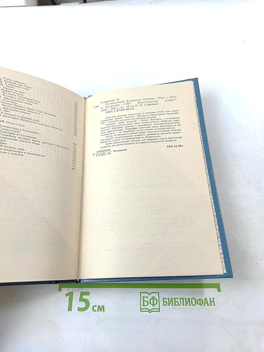 Похищенный Катриона