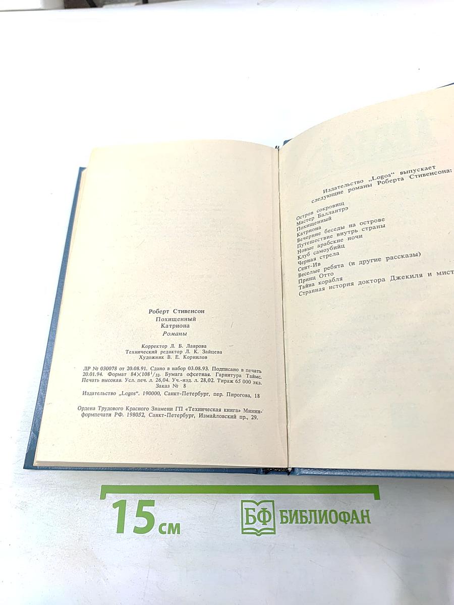 Похищенный Катриона