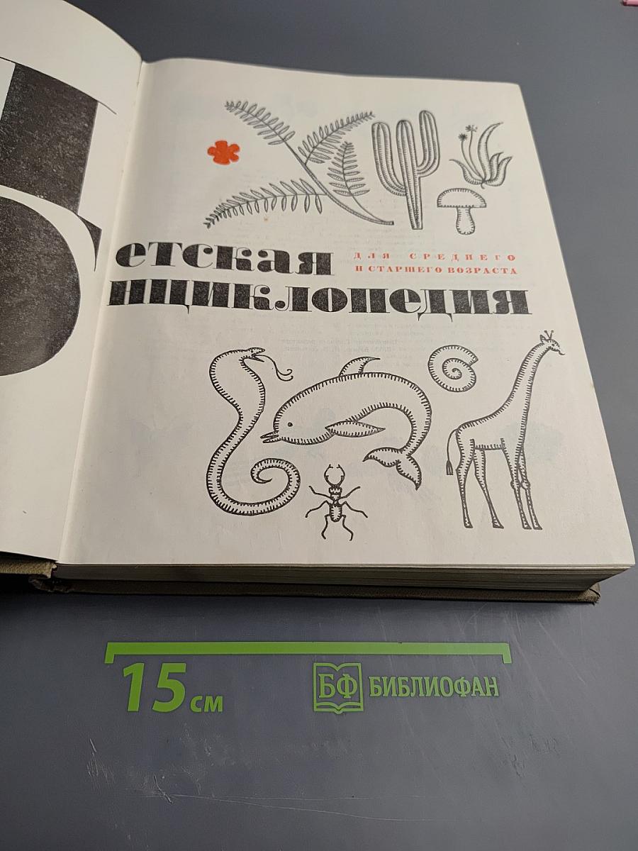 Детская энциклопедия. Том 2. Мир живой природы