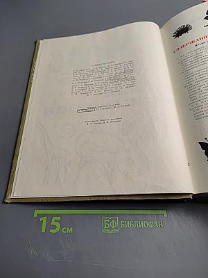 Детская энциклопедия. Том 2. Мир живой природы