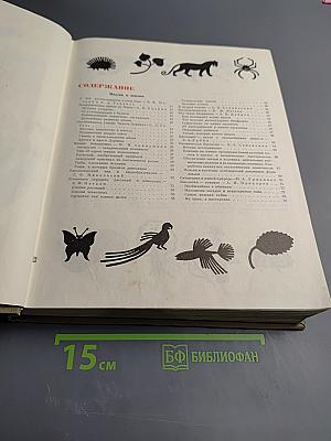 Детская энциклопедия. Том 2. Мир живой природы