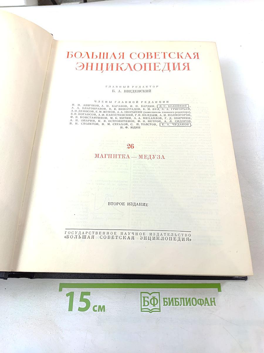 Большая советская энциклопедия. Том 26: Магнитка - Медуза
