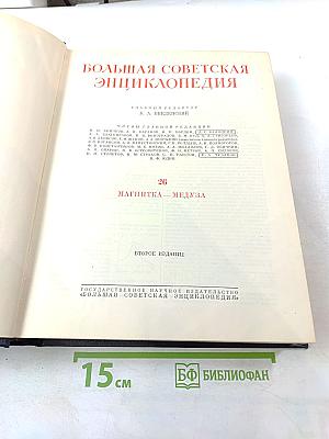 Большая советская энциклопедия. Том 26: Магнитка - Медуза