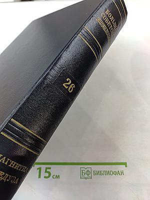 Большая советская энциклопедия. Том 26: Магнитка - Медуза