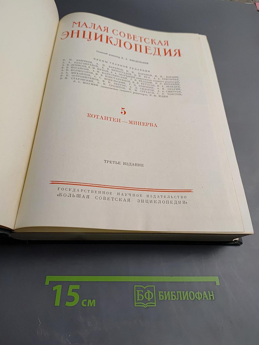 Малая Советская Энциклопедия, Том 5: Котантен – Минерва