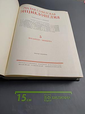 Малая Советская Энциклопедия, Том 5: Котантен – Минерва