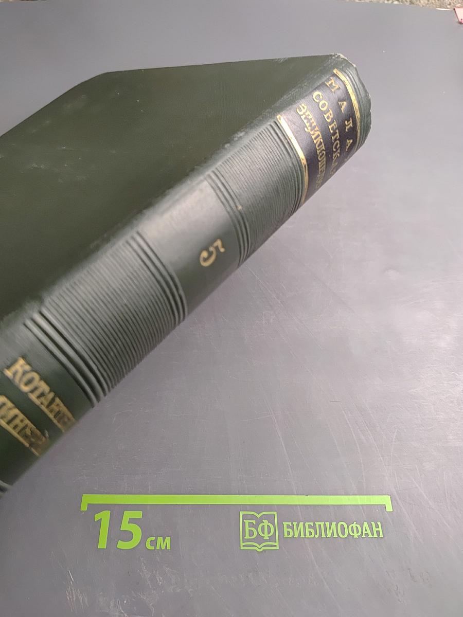 Малая Советская Энциклопедия, Том 5: Котантен – Минерва