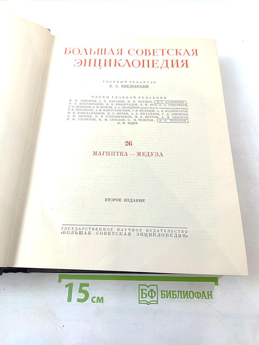 Большая Советская Энциклопедия. Том 26. Магнитка - Медуза