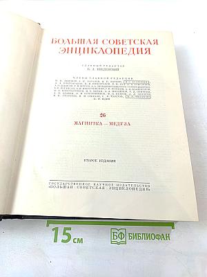 Большая Советская Энциклопедия. Том 26. Магнитка - Медуза