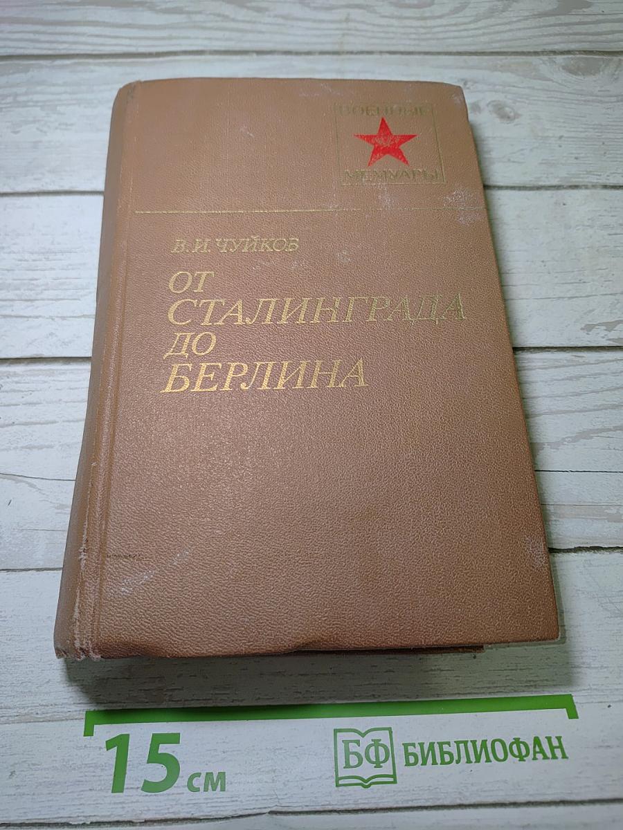 От Сталинграда до Берлина
