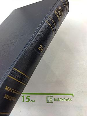 Большая Советская Энциклопедия. Том 26. Магнитка - Медуза