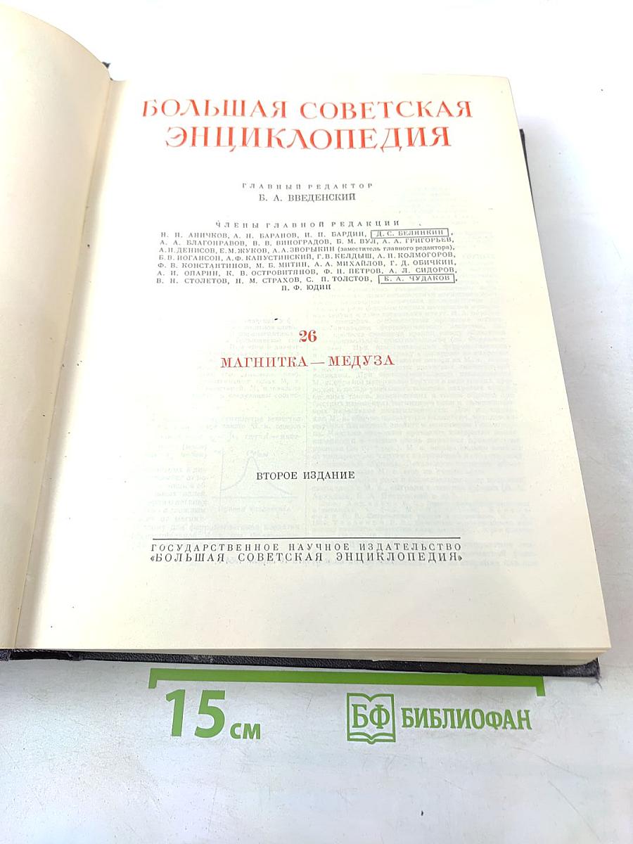 Большая советская энциклопедия, том 26 (Магнитка — Медуза)