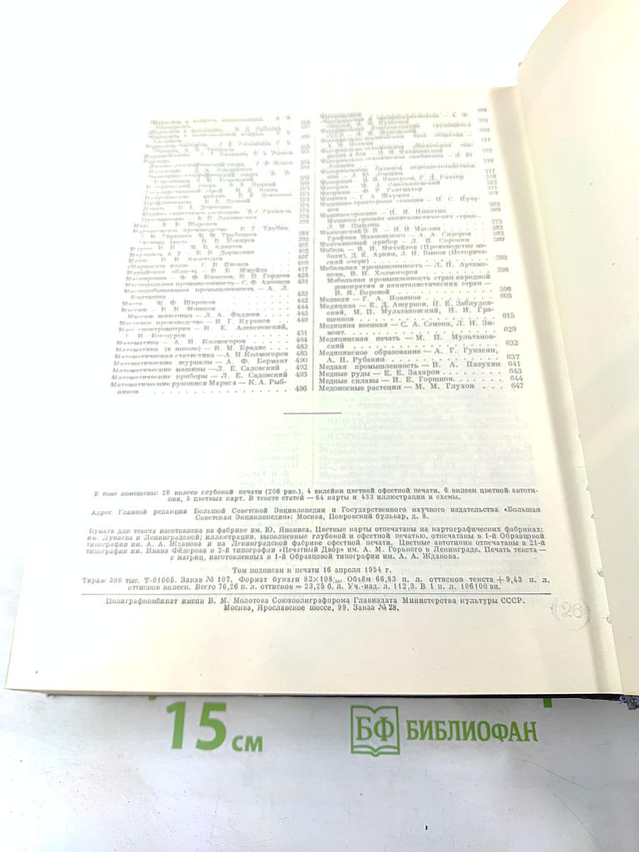 Большая советская энциклопедия, том 26 (Магнитка — Медуза)