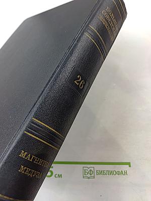 Большая советская энциклопедия, том 26 (Магнитка — Медуза)