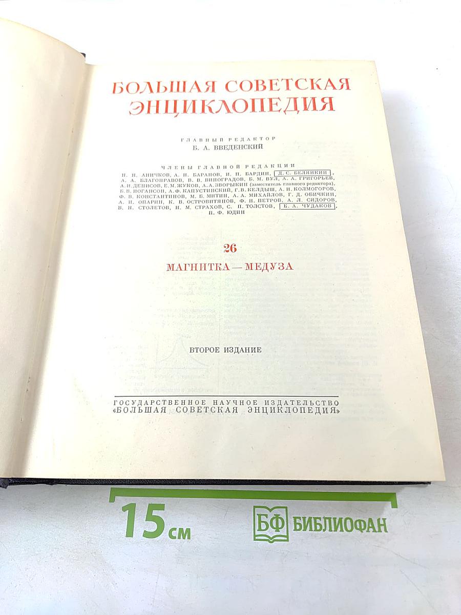 Большая Советская Энциклопедия, том 26: Магнитка - Медуза