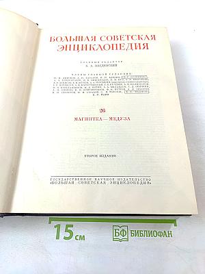 Большая Советская Энциклопедия, том 26: Магнитка - Медуза