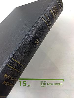 Большая Советская Энциклопедия, том 26: Магнитка - Медуза