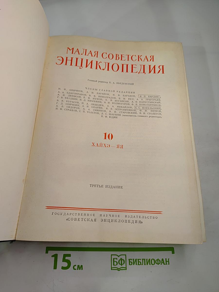 Малая советская энциклопедия. Том 10: Хайхэ - Яя