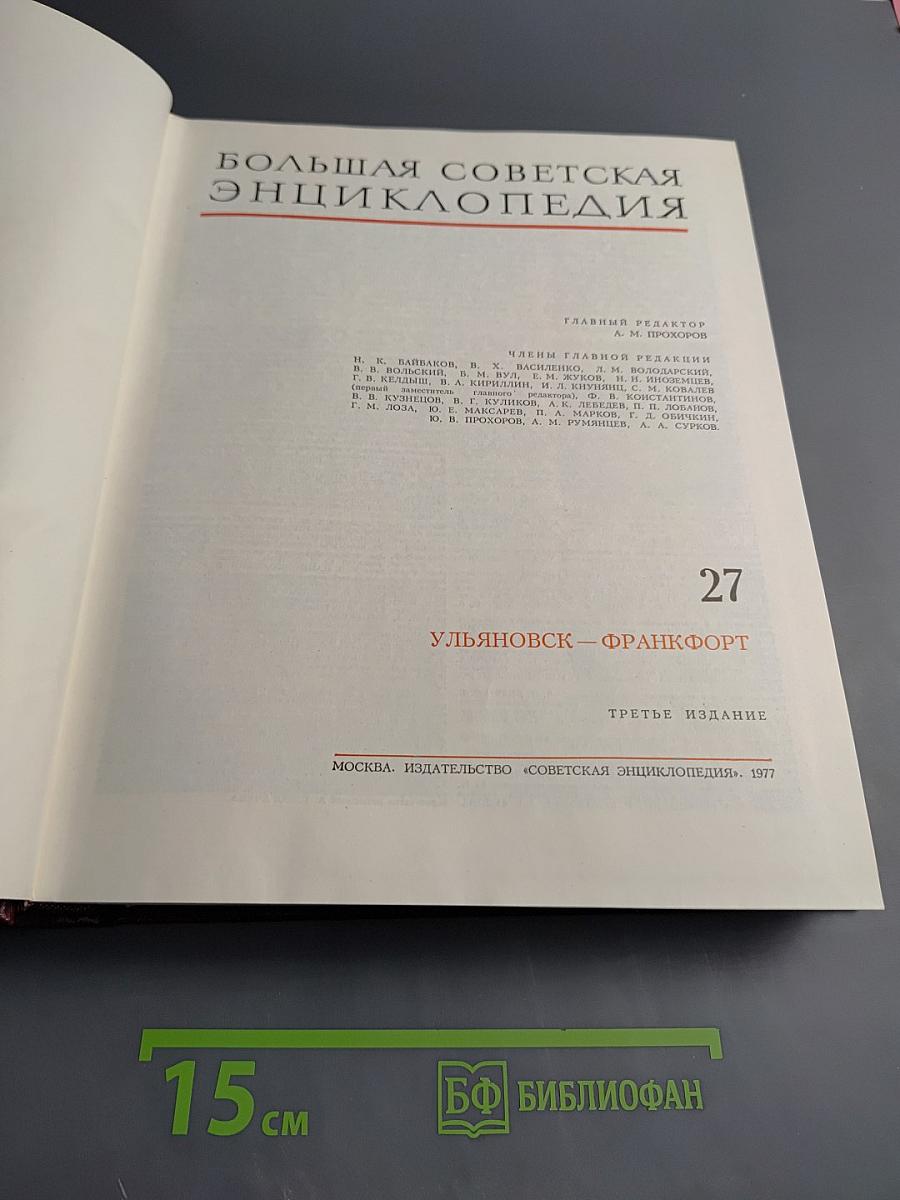 Большая Советская Энциклопедия. Том 27: Ульяновск – Франкфурт
