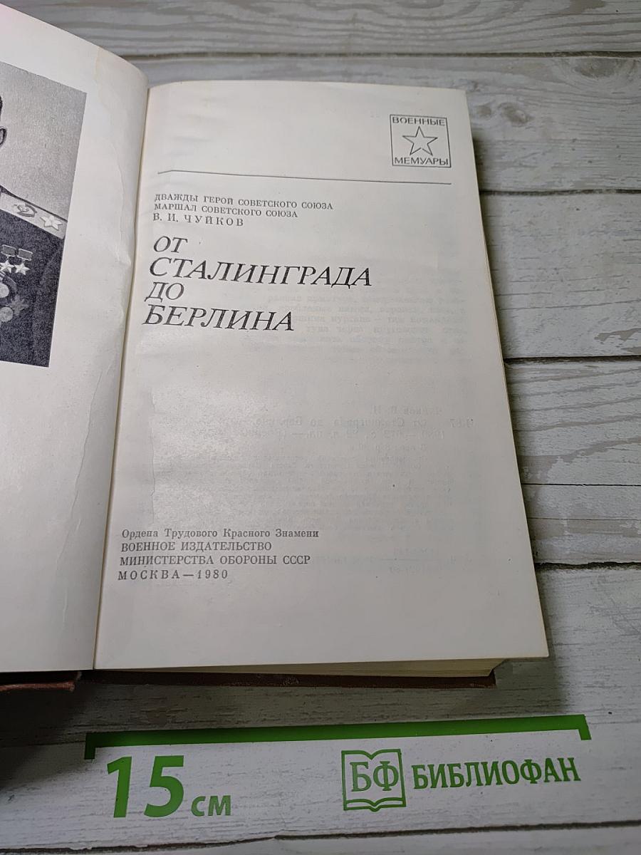 От Сталинграда до Берлина