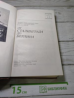 От Сталинграда до Берлина