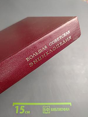 Большая Советская Энциклопедия. Том 27: Ульяновск – Франкфурт