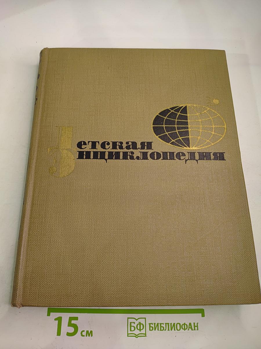 Детская энциклопедия. Том 3. Вещество и энергия