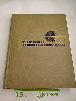 Детская энциклопедия. Том 3. Вещество и энергия