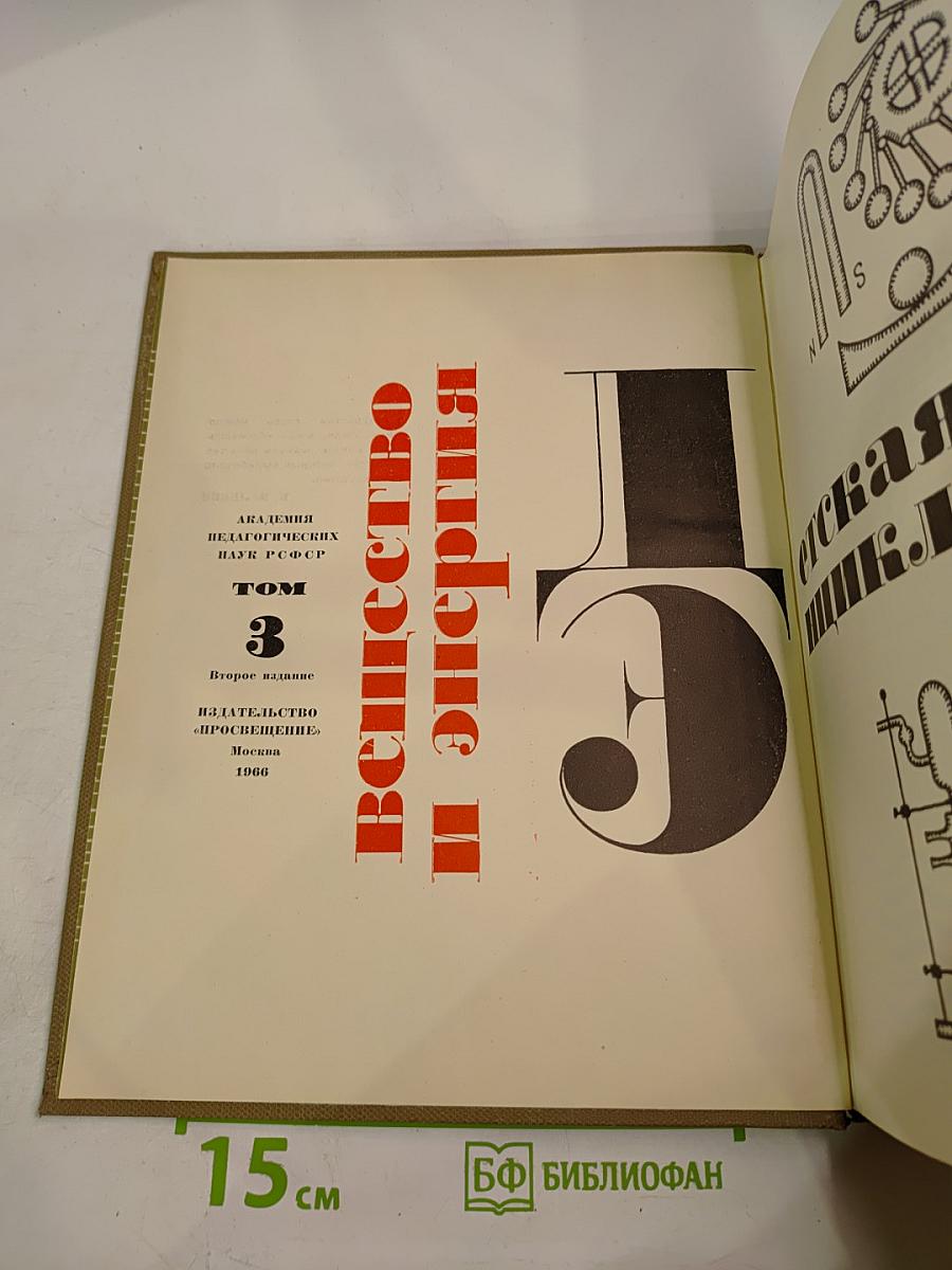 Детская энциклопедия. Том 3. Вещество и энергия