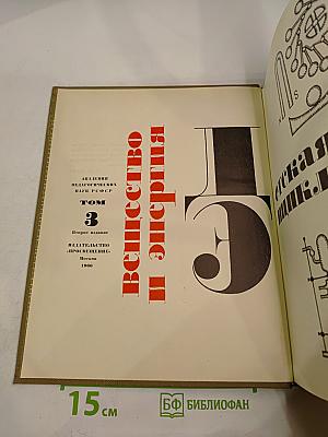 Детская энциклопедия. Том 3. Вещество и энергия