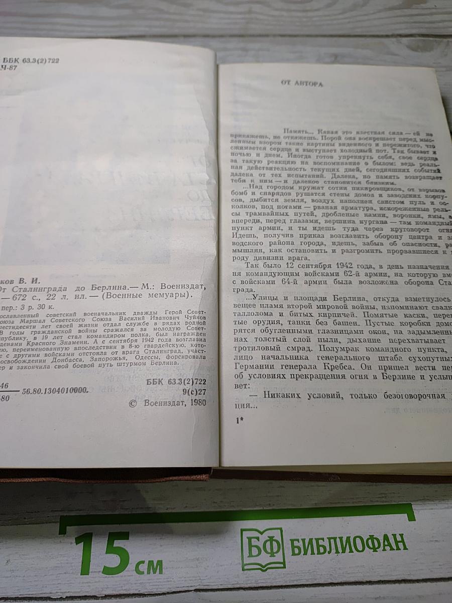 От Сталинграда до Берлина