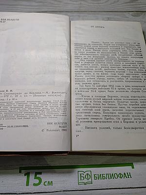 От Сталинграда до Берлина