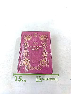 Пословицы русского народа. Том третий