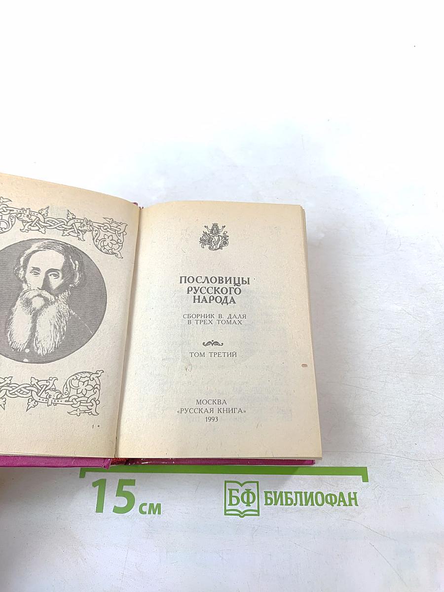Пословицы русского народа. Том третий
