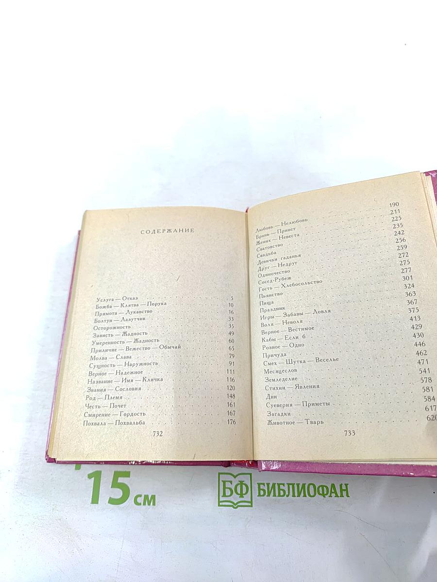 Пословицы русского народа. Том третий