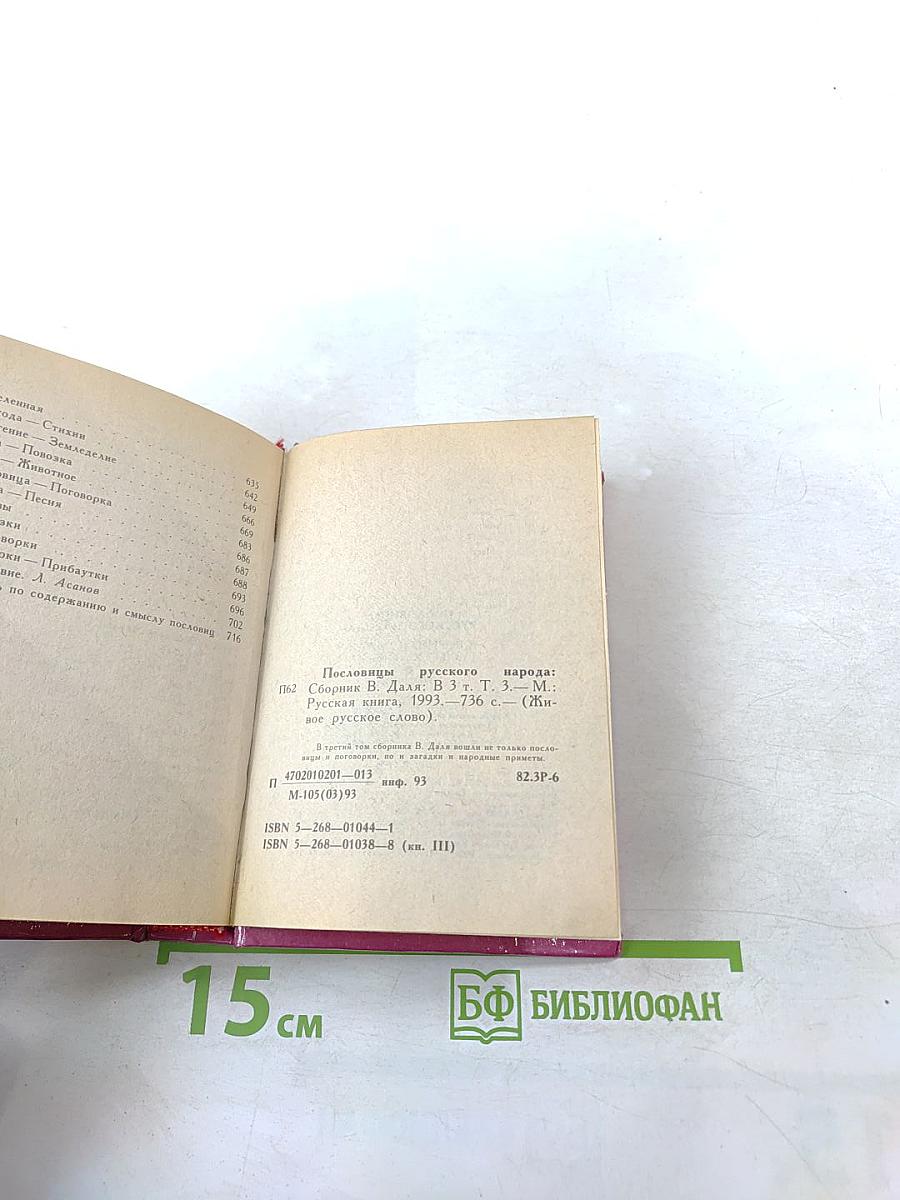 Пословицы русского народа. Том третий