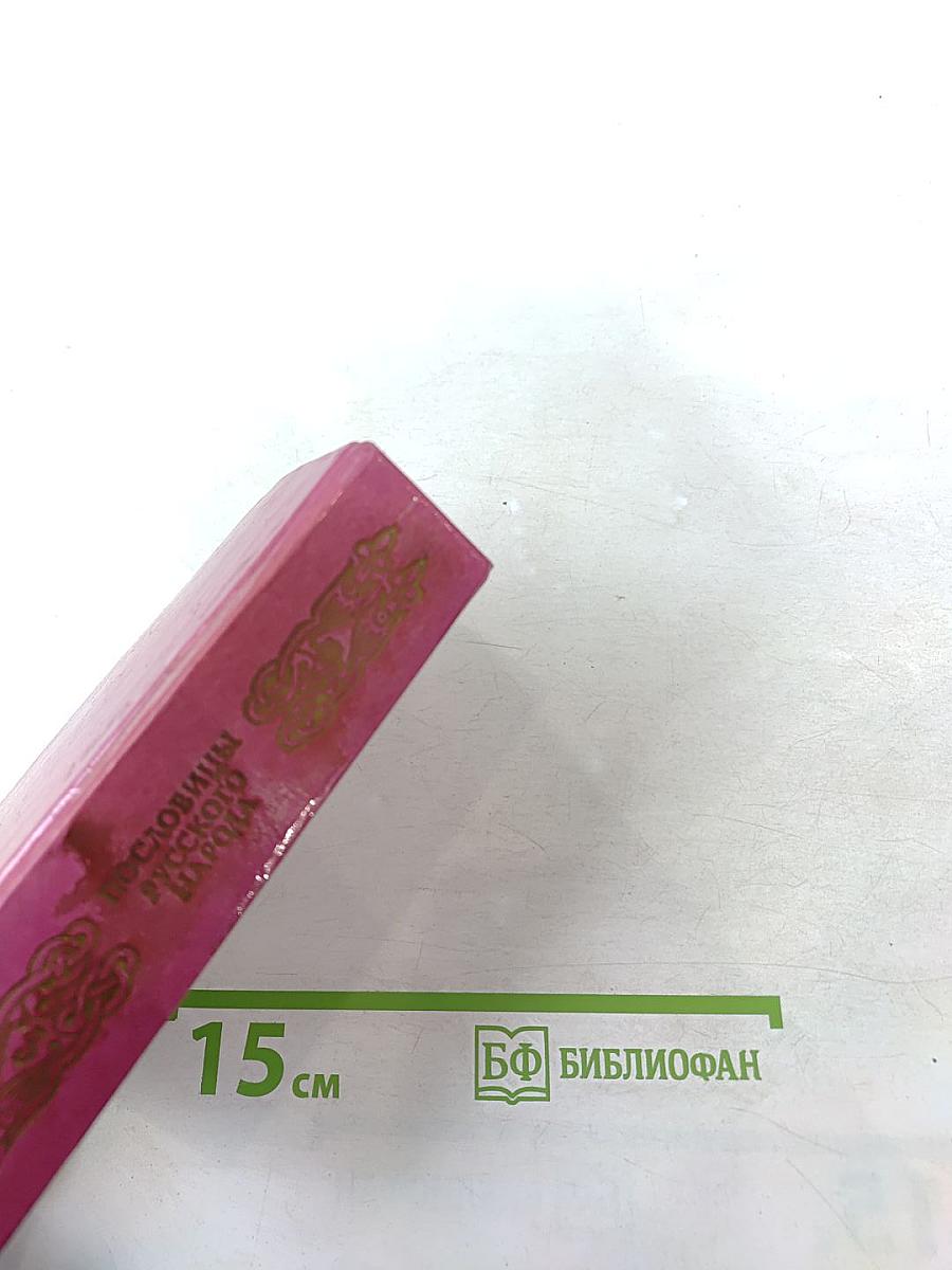 Пословицы русского народа. Том третий