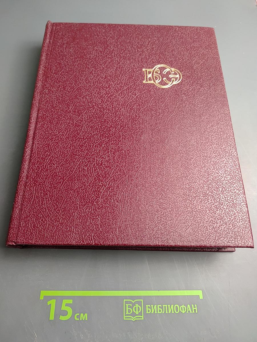 Большая Советская Энциклопедия. Том 29. Чаган — Экс-Ле-Бен