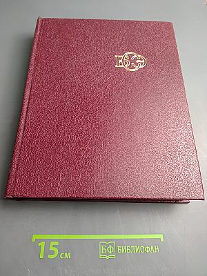 Большая Советская Энциклопедия. Том 29. Чаган — Экс-Ле-Бен