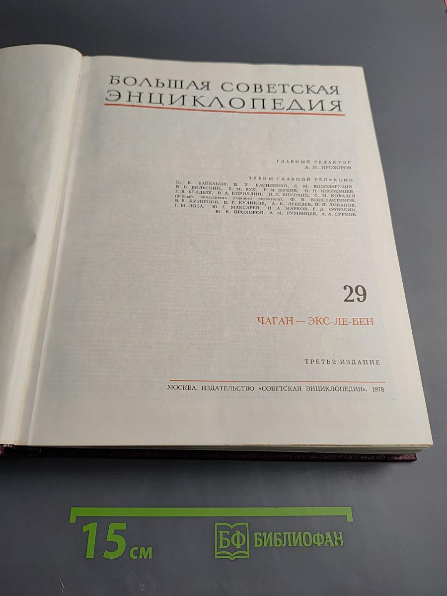 Большая Советская Энциклопедия. Том 29. Чаган — Экс-Ле-Бен