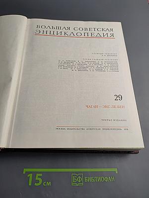 Большая Советская Энциклопедия. Том 29. Чаган — Экс-Ле-Бен