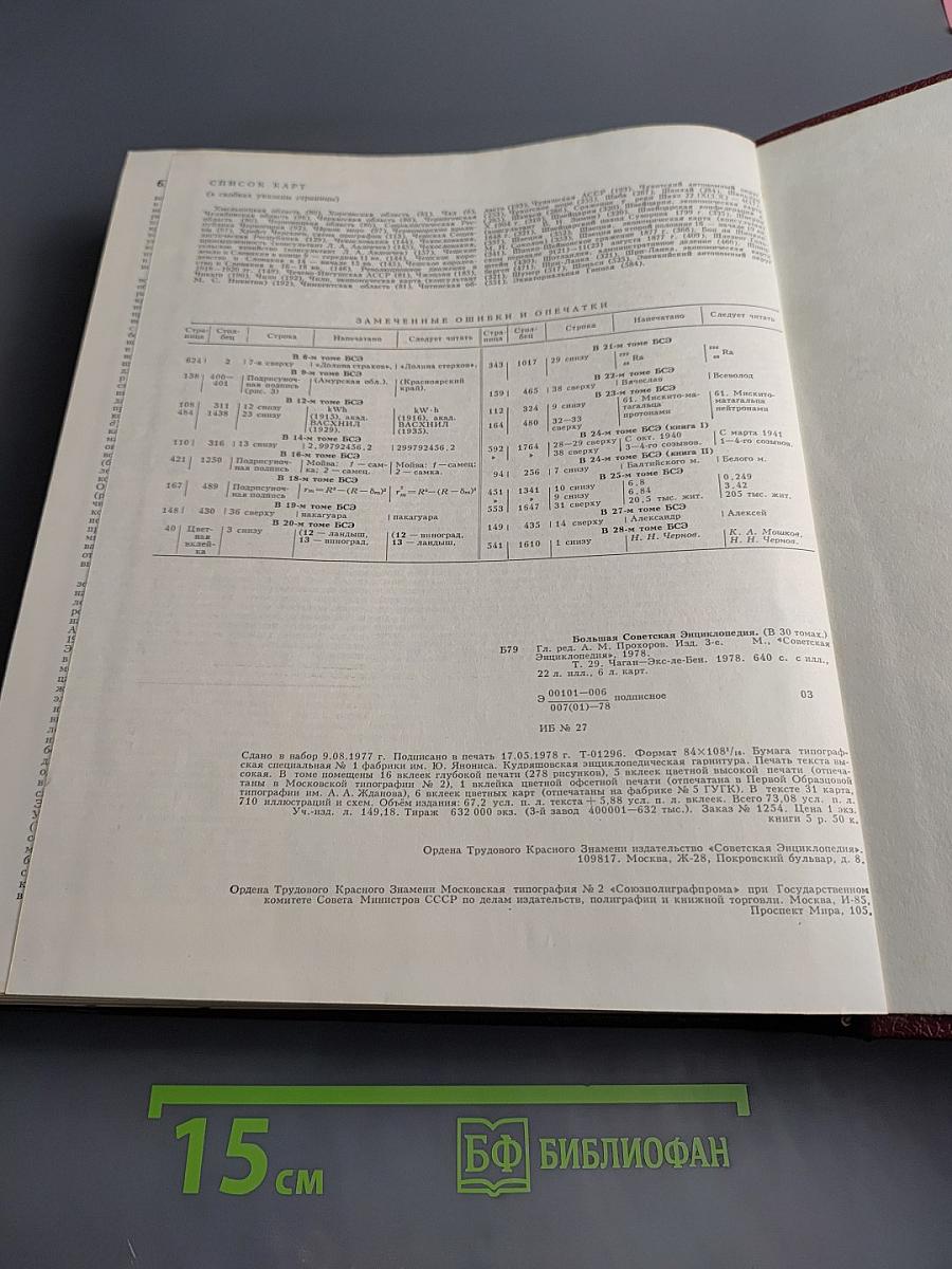 Большая Советская Энциклопедия. Том 29. Чаган — Экс-Ле-Бен