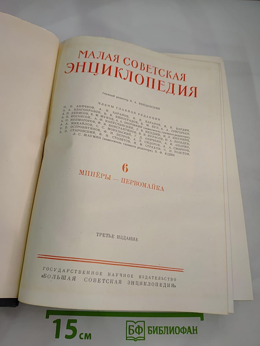 Малая Советская Энциклопедия. Том 6: Минёры — Первомайка