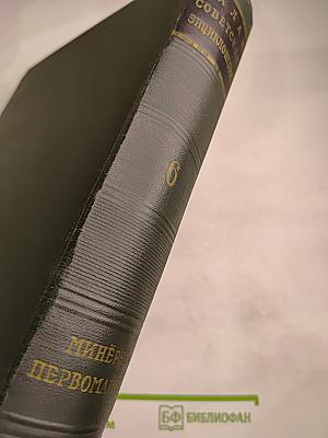 Малая Советская Энциклопедия. Том 6: Минёры — Первомайка