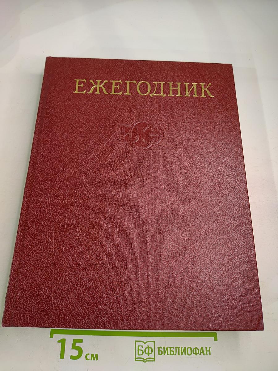 Ежегодник Большой Советской Энциклопедии 1981
