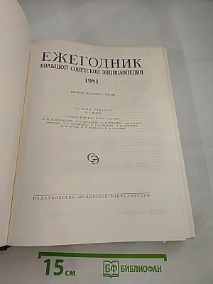 Ежегодник Большой Советской Энциклопедии 1981
