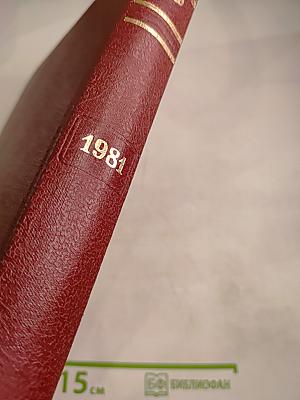 Ежегодник Большой Советской Энциклопедии 1981
