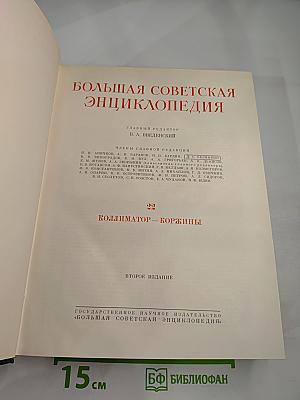 Большая Советская Энциклопедия, Том 22: Коллиматор - Коржины